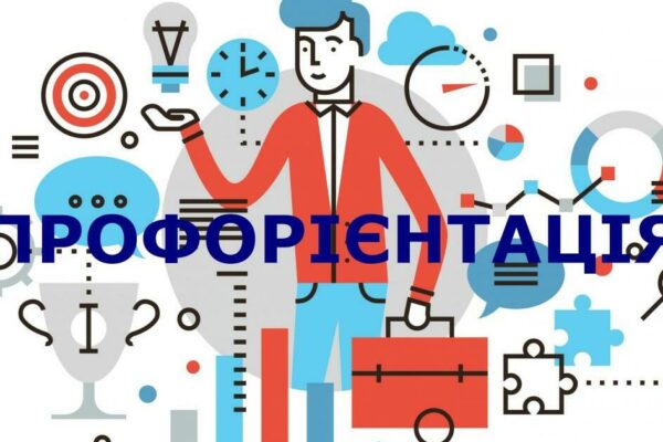 Профорієнтація для школярів та абітурієнтів: як знайти покликання у сучасному світі